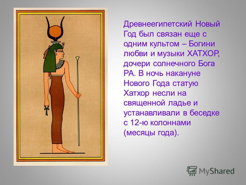 Новый год по древнеегипетскому Новый год по древнеегипетскому
