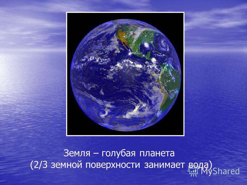 Голубая планета земля презентация 2 класс