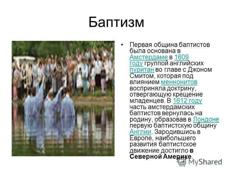 Презентацию по теме баптисты