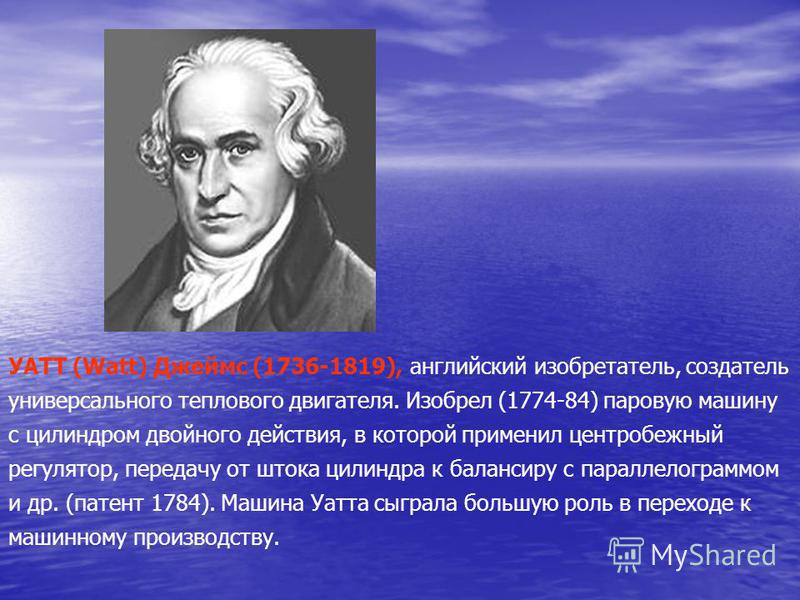 Джеймс Уатт паровая машина двойного действия