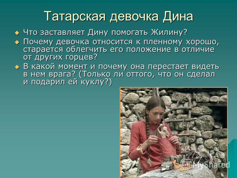 Рассказ От Лица Жилина О Знакомстве С Диной Рассказ от лица жилина о знакомстве с диной