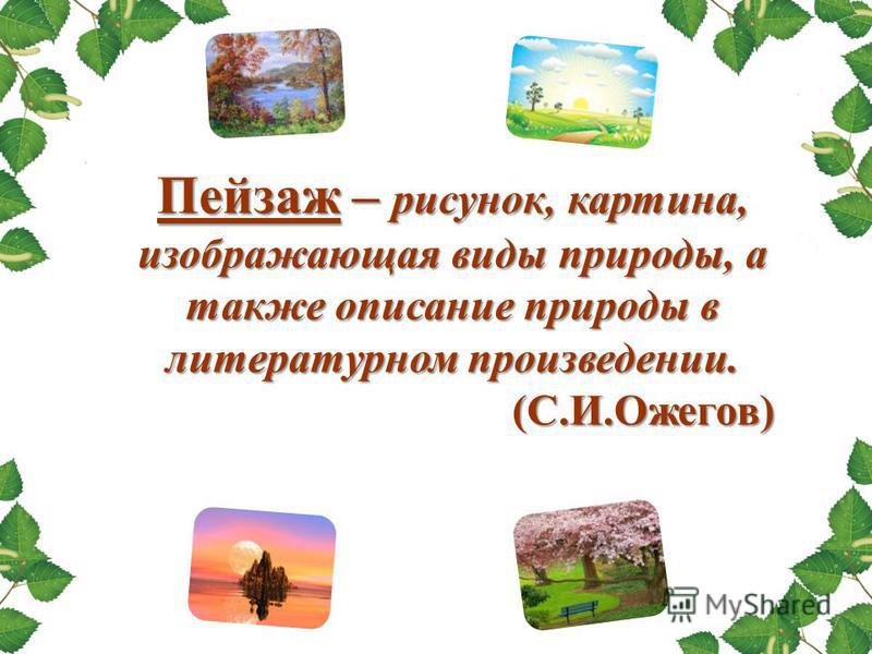 Картинки природы для рисования презентация Картинки природы для рисования презентация