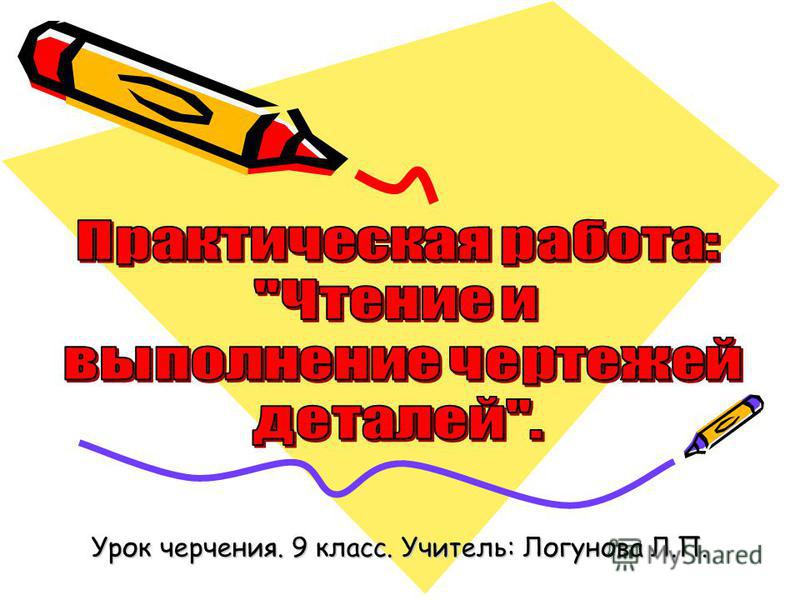 Практическая Работа 7 Черчение 9 Практическая Работа 7 Черчение 9