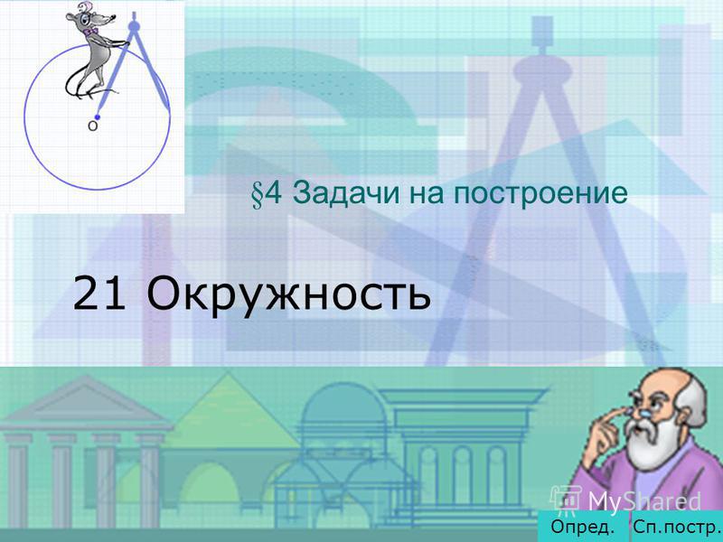 окружность 7 класс