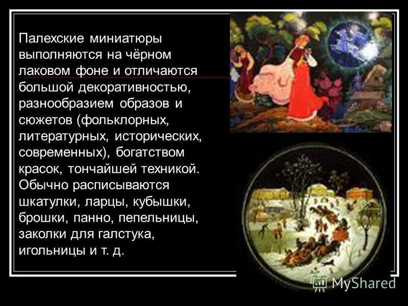 Презентация о палехской росписи Презентация о палехской росписи
