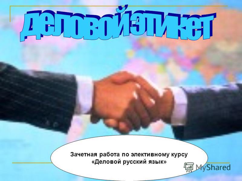 Курсовая работа: Этика и этикет в деловом общении. Скачать бесплатно и без регистрации Курсовая работа: Этика и этикет в деловом общении. Скачать бесплатно и без регистрации