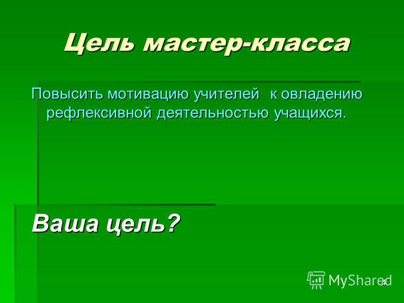 Мастер-класс мотивация педагогов Мастер-класс мотивация педагогов