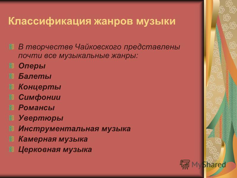 Жанры музыки и их описание и примеры Презентация жанры музыки 3 класс