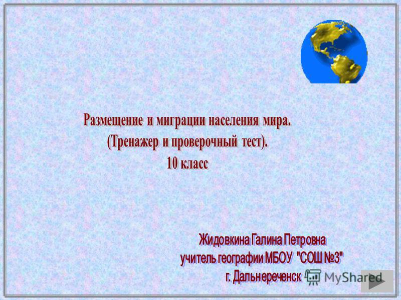 Тесты с ответами география населения мира 10 класс