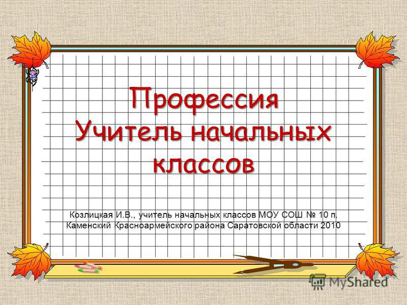 Сочинение На Тему Профессия Учитель Начальных Классов Сочинение На Тему Профессия Учитель Начальных Классов