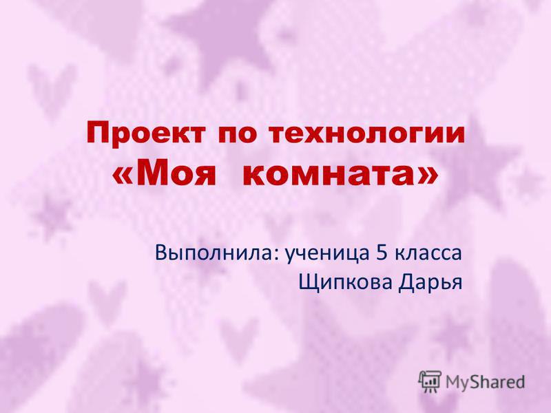 Реферат: Проект по труду Реферат: Проект по труду