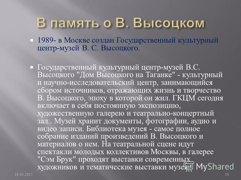 1989- в Москве создан Государственный культурный центр - музей В. С. Высоцкого. Государственный культурный центр - музей В. С. Высоцкого 