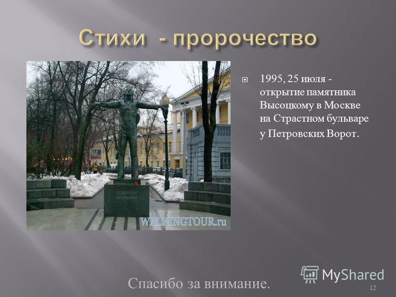 1995, 25 июля - открытие памятника Высоцкому в Москве на Страстном бульваре у Петровских Ворот. Спасибо за внимание. 12