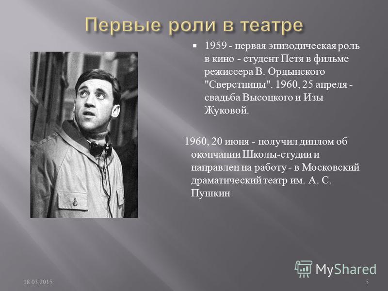 1959 - первая эпизодическая роль в кино - студент Петя в фильме режиссера В. Ордынского 