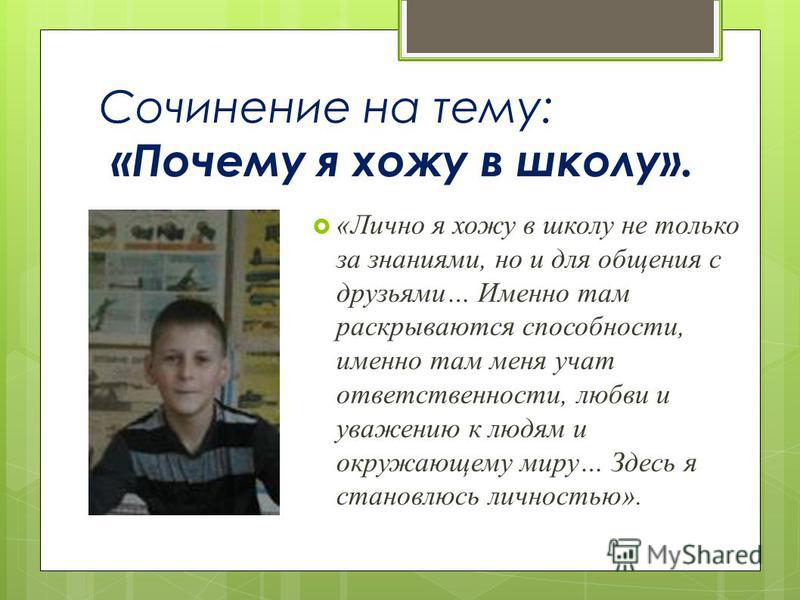 Зачем Я Учусь В Школе Сочинение Зачем Я Учусь В Школе Сочинение