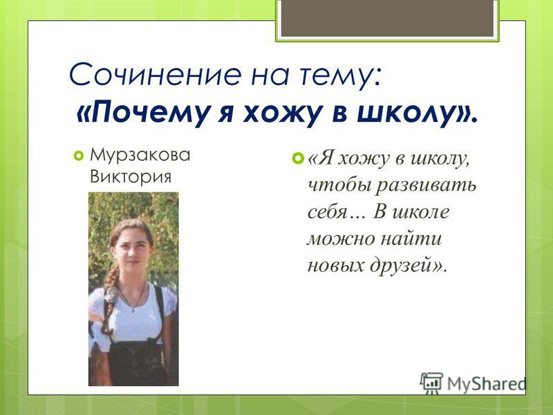 Зачем Я Учусь В Школе Сочинение Зачем Я Учусь В Школе Сочинение