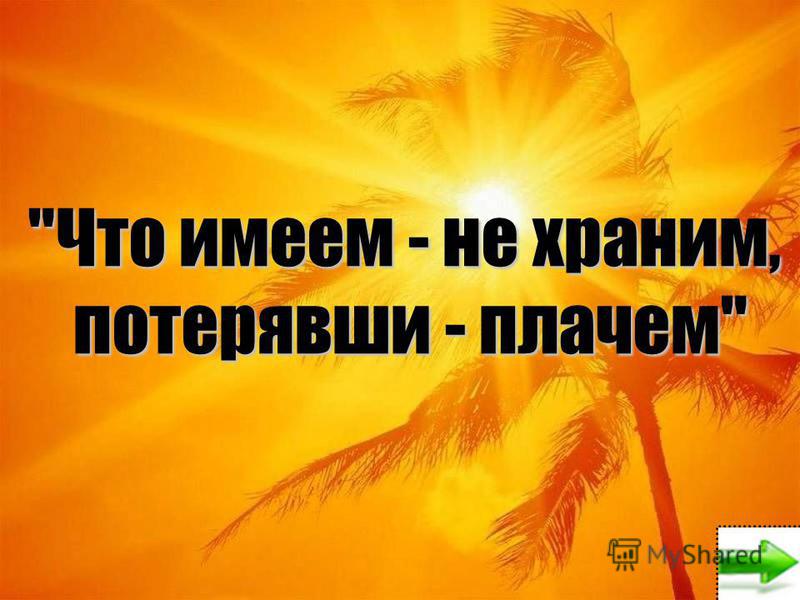 Стих держи что имеешь Стих держи что имеешь