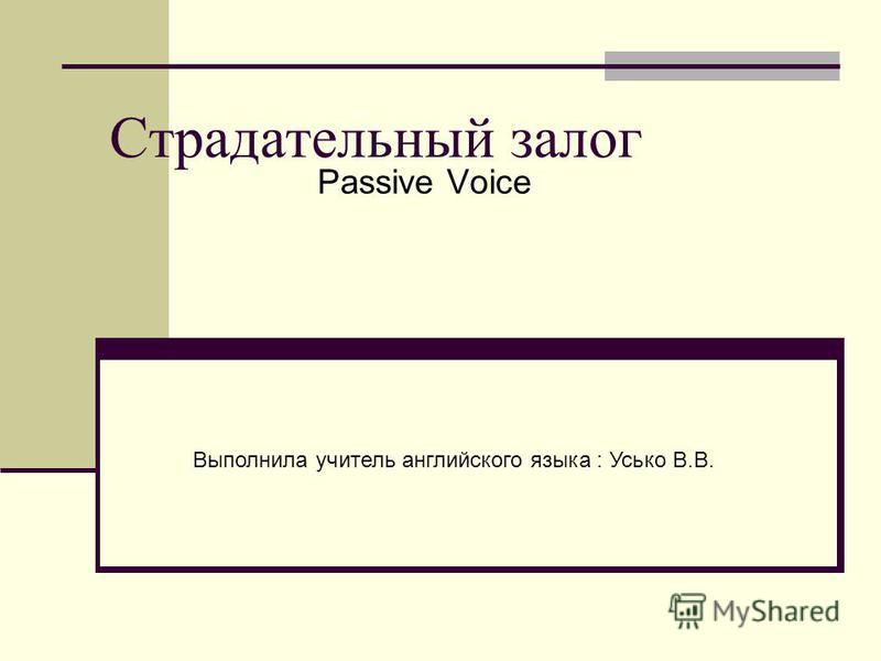 Курсовая Работа На Тему Passive Voice