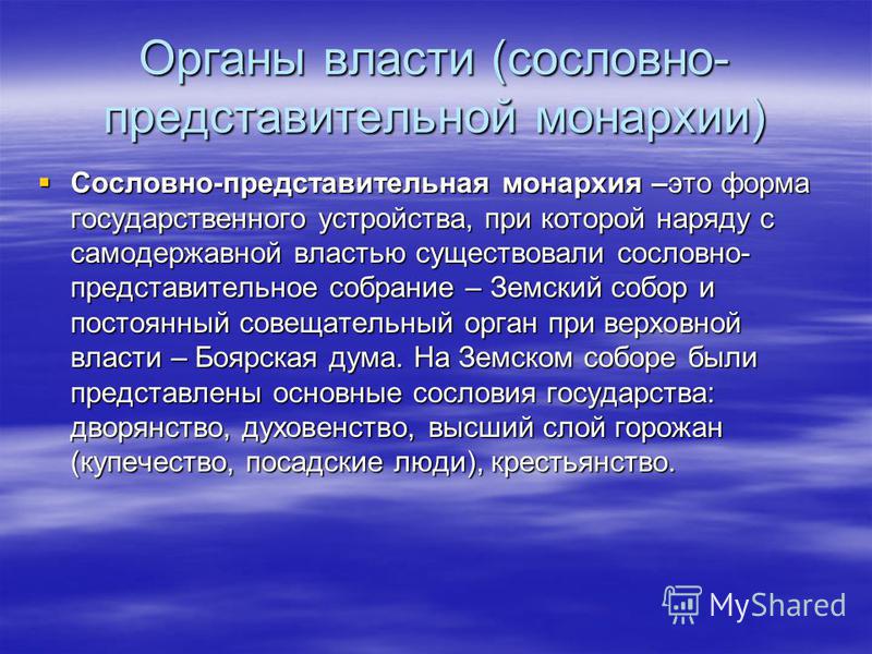 политики форма правления при которой власть монарха ограничена органом сословного представительства элементы