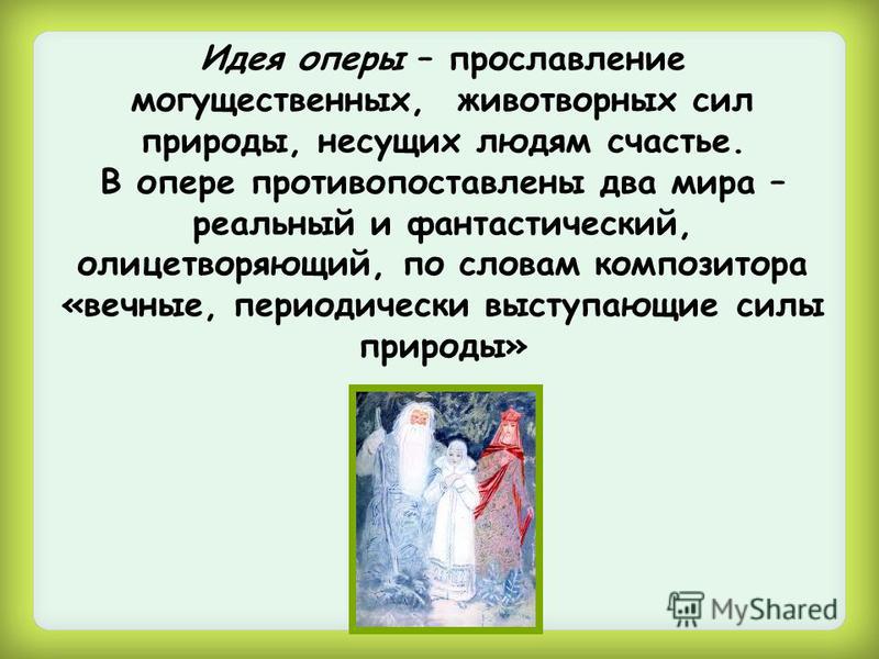 Доклад по теме опера снегурочка 1419