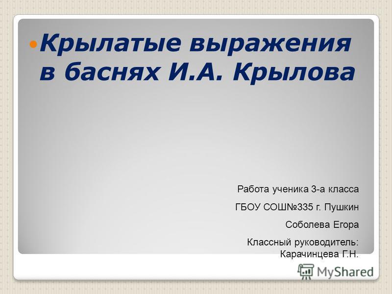 Реферат: Мультипликационные крылатые выражения Реферат: Мультипликационные крылатые выражения
