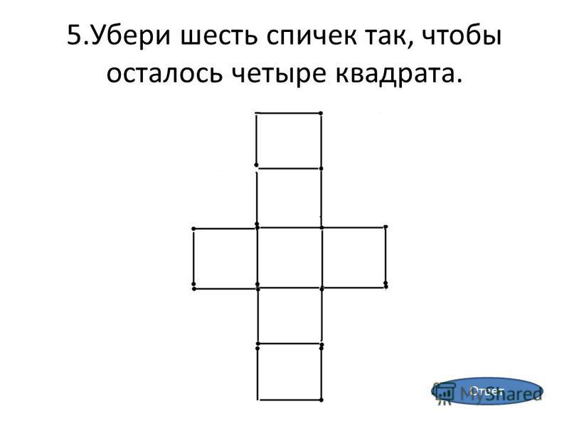 Как из 5 квадратов сделать 4 квадрата Как из 5 квадратов сделать 4 квадрата