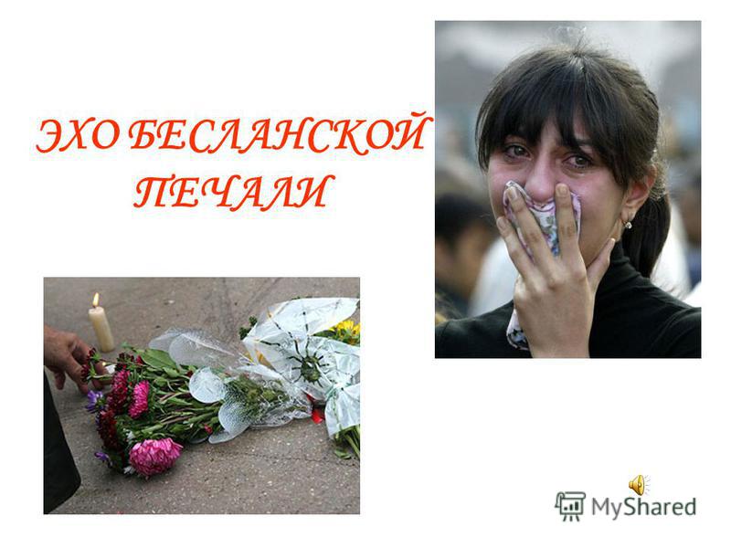 презентация про беслан скачать