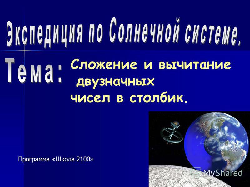 2 класс школа 2100 с презентацией по математике сложение и вычитание чисел