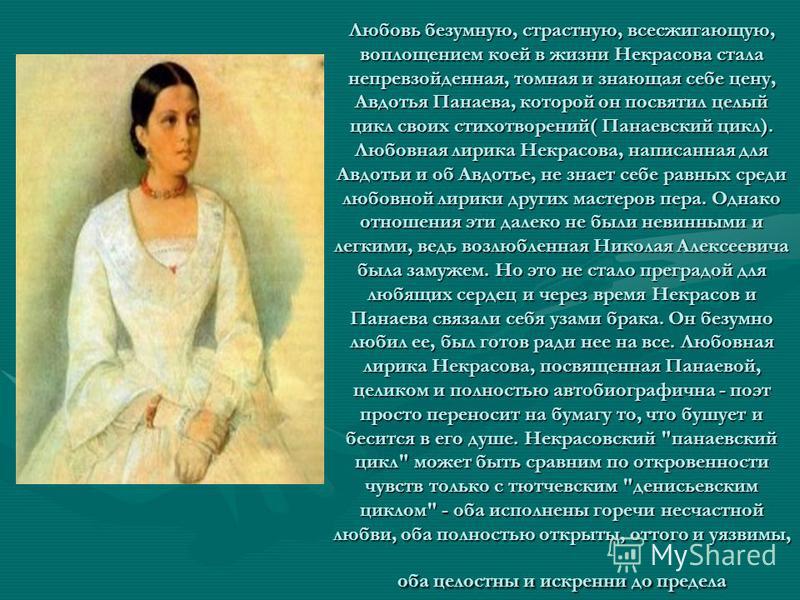 Гражданская жена Некрасова