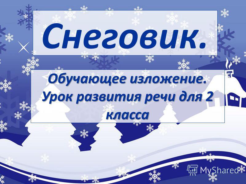 Изложение снеговик с презентацией по русскому языку для 2 класса школа
