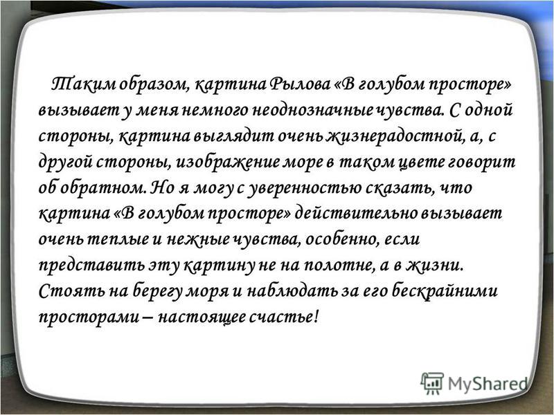 Сочинение по картине для 3 класса по картине рылова