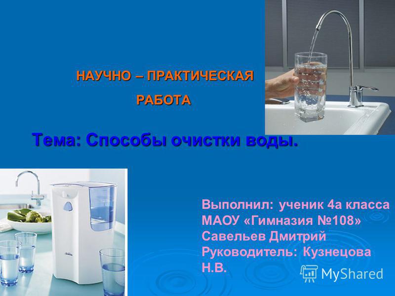 [PUNIQRANDLINE-(au-dating-names.txt) 61 Реферат по химии способы очистки воды 461