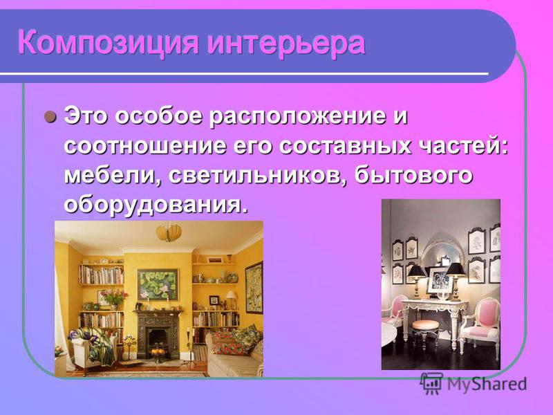 Уроки технология интерьер дома Уроки технология интерьер дома