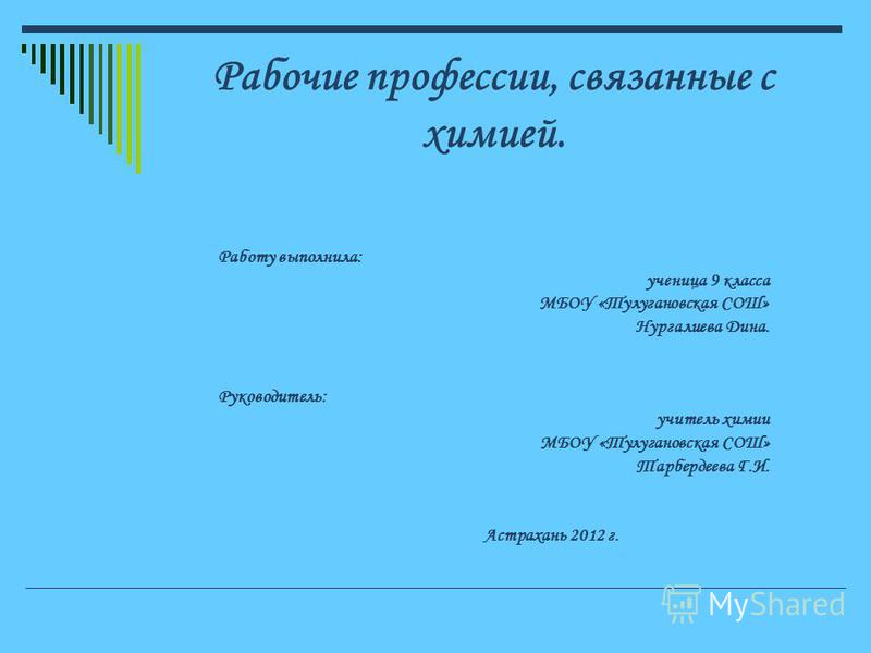 Профессии связанные с нефтью и химией Профессии связанные с нефтью и химией