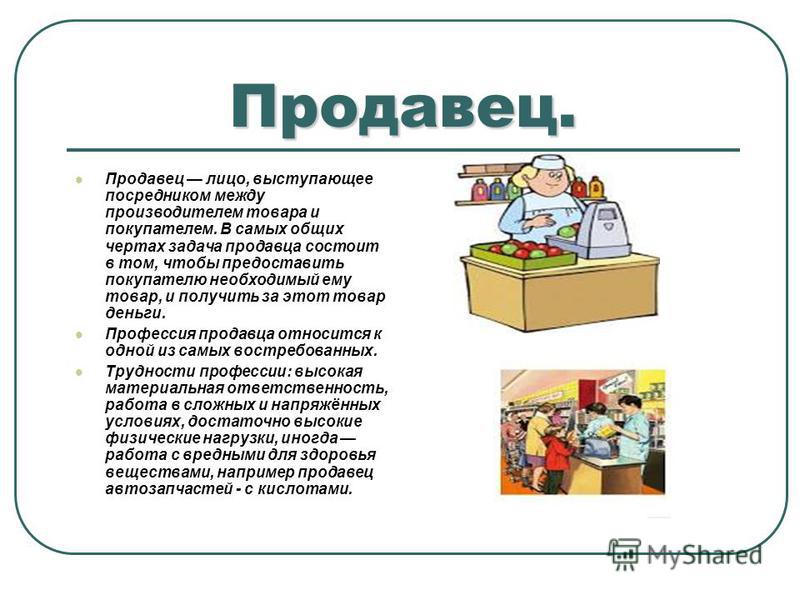 Презентация продавец для конкурса Презентация продавец для конкурса