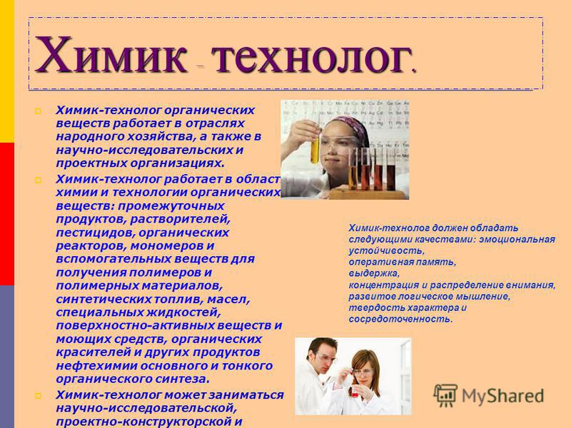Профессии какие связаны с химией Профессии какие связаны с химией