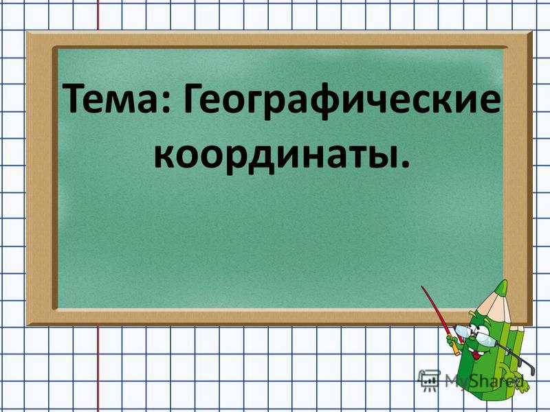 Кроссворды по географии 6 класс по теме географические координаты