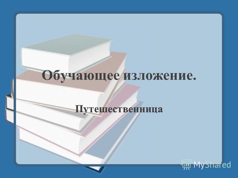 Программа 2100 3 класс русский язык изложения