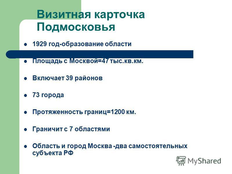 Визитная карточка подмосковья доклад 7867
