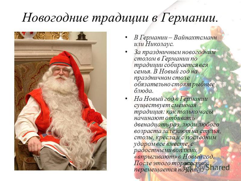 Обычаи новый год в германии Обычаи новый год в германии