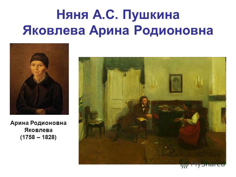 Няня А.С. Пушкина Яковлева Арина Родионовна Арина Родионовна Яковлева (1758 – 1828)