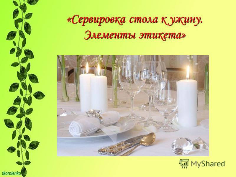 Сервировка Стола Технология 5 Класс Фото Сервировка Стола Технология 5 Класс Фото