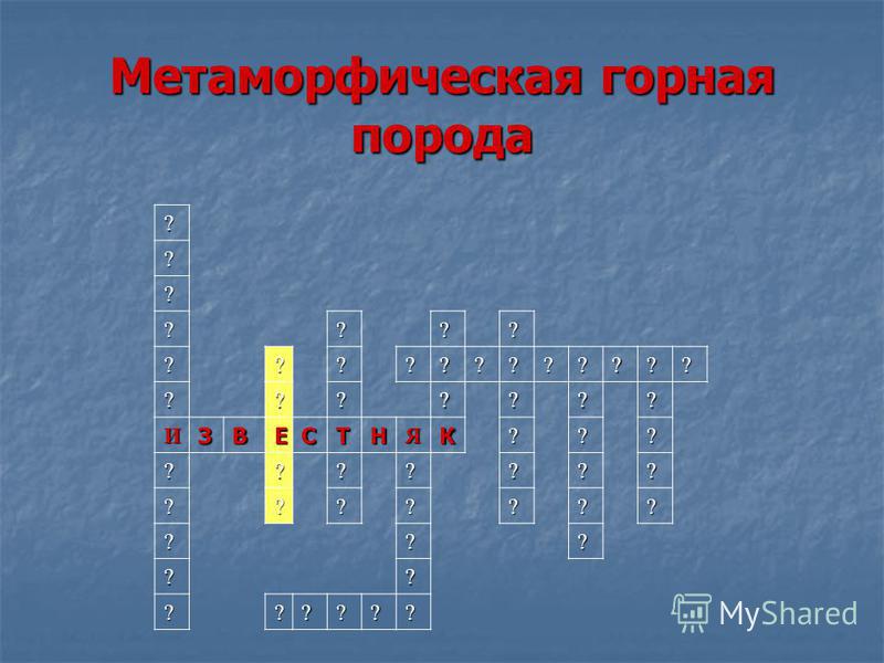 Кроссворд по природоведению на тему горные породы 5 класс
