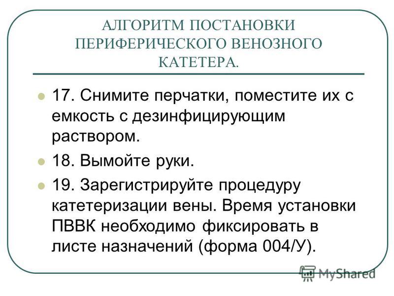 Алгоритм ухода за центральным венозным катетером Алгоритм ухода за центральным венозным катетером