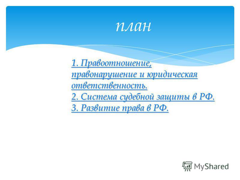 Презентацию на тему правоотношения и правонарушения