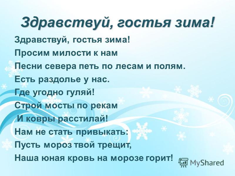ПЕСНЯ ЗДРАВСТВУЙ ГОСТЬЯ ЗИМА ПРОСИМ МИЛОСТИ К НАМ СКАЧАТЬ БЕСПЛАТНО ПЕСНЯ ЗДРАВСТВУЙ ГОСТЬЯ ЗИМА ПРОСИМ МИЛОСТИ К НАМ СКАЧАТЬ БЕСПЛАТНО