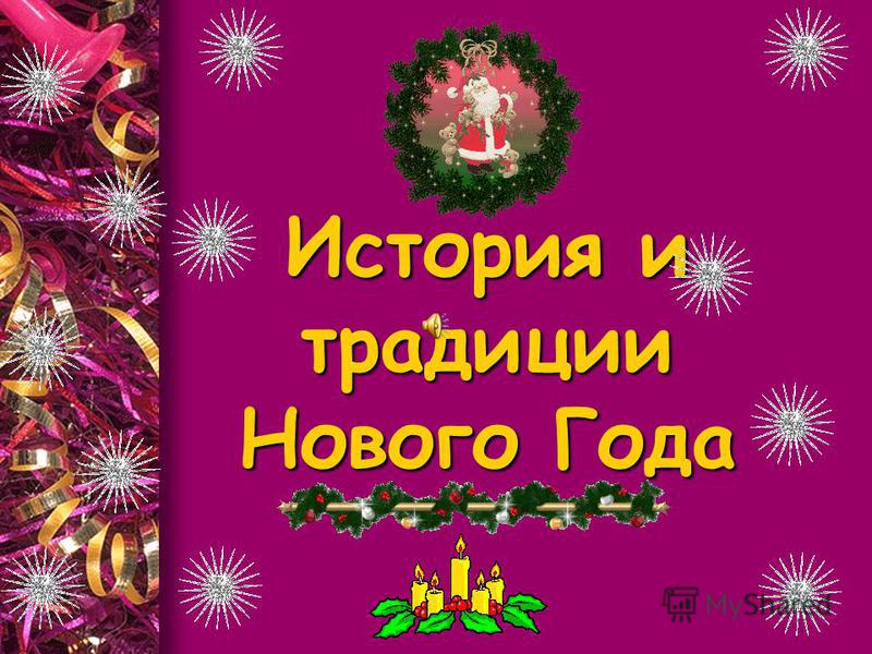 История и традиции Нового года История и традиции Нового года