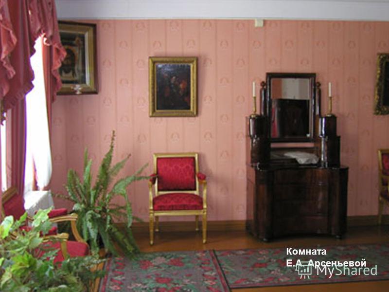 Комната Е.А. Арсеньевой