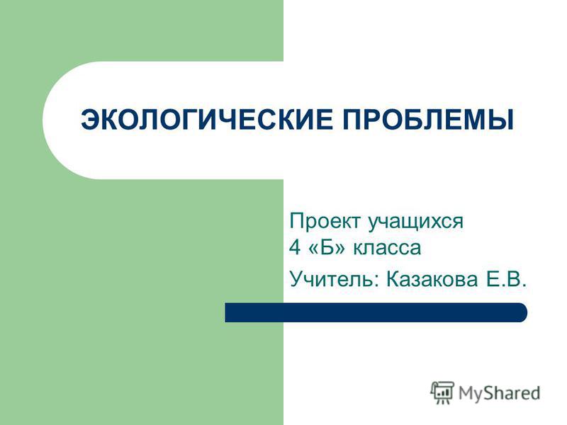 Презентация о экологии 4 класс скачать бесплатно