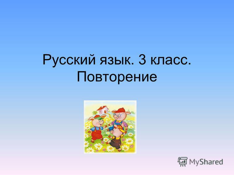 Презентация Русский Язык 3 Класс Тема Наш Язык Презентация Русский Язык 3 Класс Тема Наш Язык